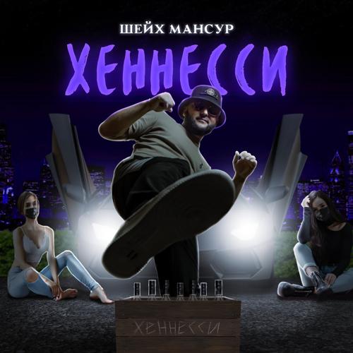 Шейх Мансур - Хеннесси  (2021)