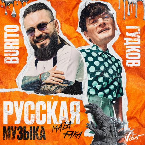 Burito - Русская музыка [Chinkong Edit]  (2021)