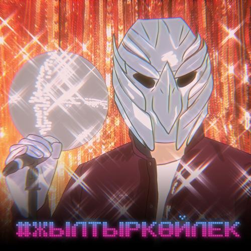 Amre - Жылтыр Көйлек  (2021)