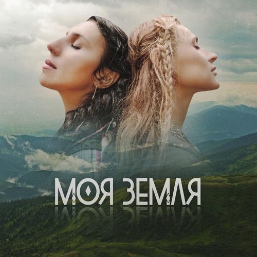 TAYANNA, Jamala - Моя Земля  (2021)