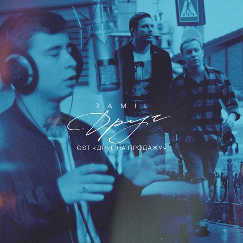 Ramil' - Друг (From "Друг на продажу")  (2021)