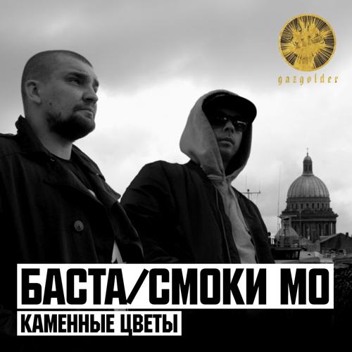 Баста, Смоки Мо - Каменные цветы  (2014)