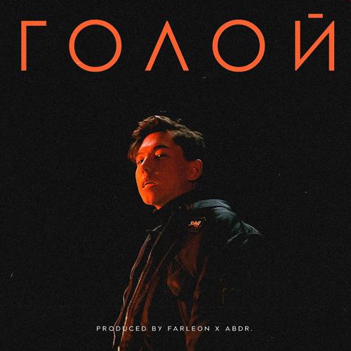 abdr. - Голой  (2021)