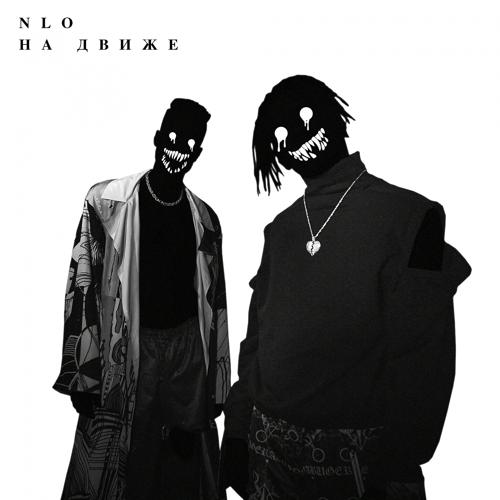 NLO - На движе  (2021)