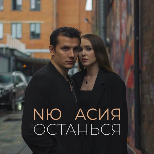 NЮ, Асия - Останься  (2021)