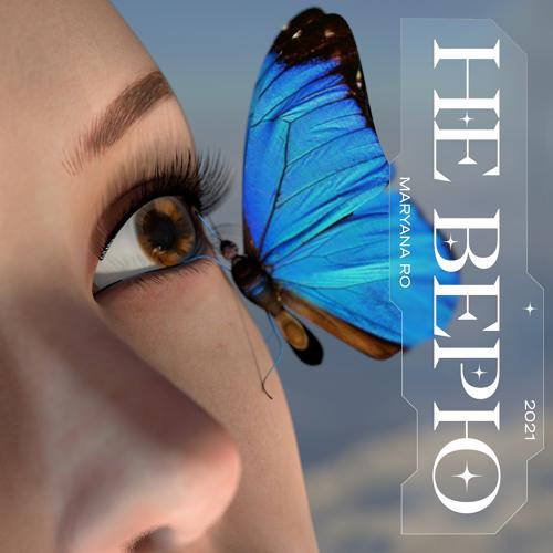 Maryana Ro - Не верю  (2021)