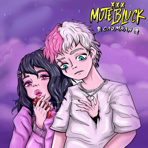 MOTELBLVCK - Сломала  (2021)