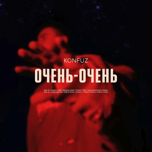 Konfuz - Очень-очень  (2021)