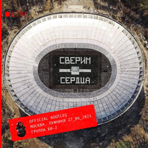 Би-2 - Нам не нужен герой   (2021)