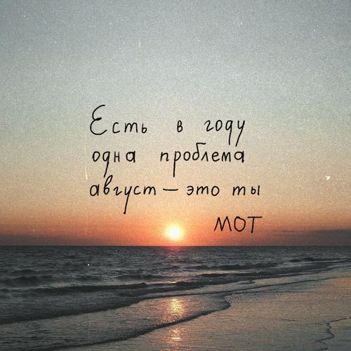 МОТ - Август - это ты  (2021)