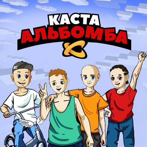 Каста - Пупок внутри  (2021)
