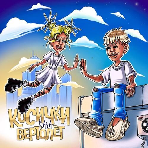 RASA - Косички-вертолёт  (2021)