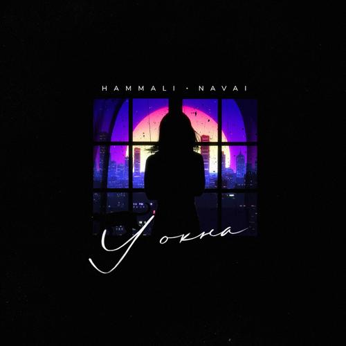 HammAli & Navai - У окна  (2021)