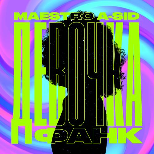 Maestro A-Sid - Девочка-фанк  (2021)