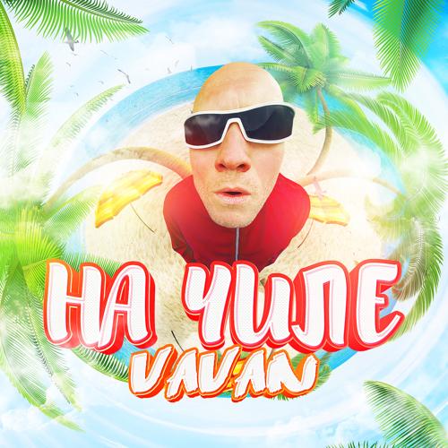 VAVAN - На чиле  (2021)