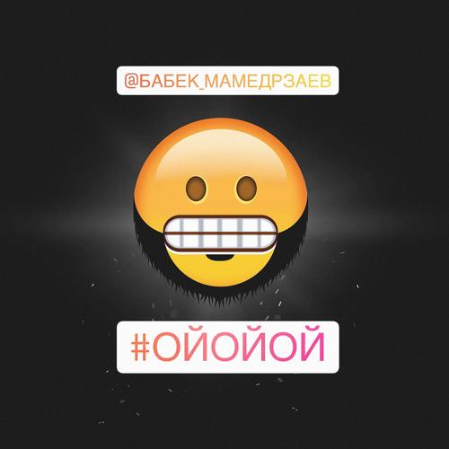 Бабек Мамедрзаев - Ой ой ой  (2019)