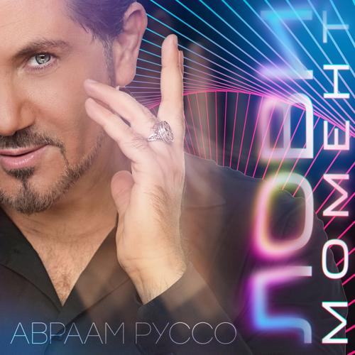 Авраам Руссо - Лови момент  (2021)
