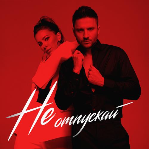 Ани Лорак, Сергей Лазарев - Не отпускай  (2021)