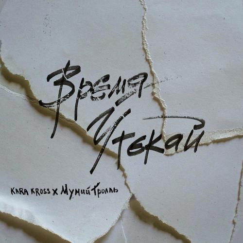 KARA KROSS, Мумий Тролль - Время утекай  (2021)