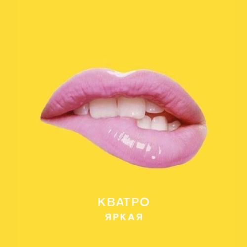 Кватро - Яркая  (2021)