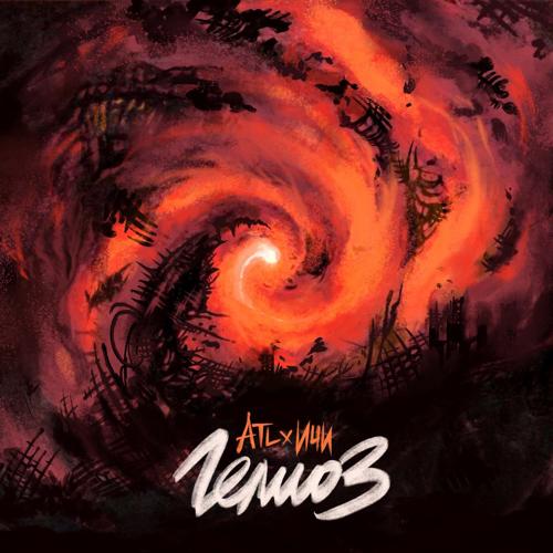 ATL, ИЧИ - Гелиоз  (2021)