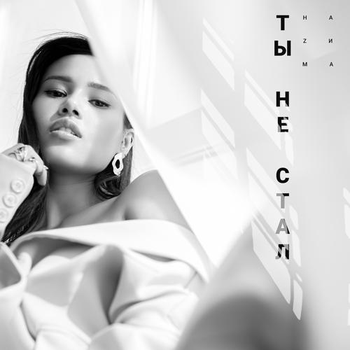 НАZИМА - Ты не стал  (2019)