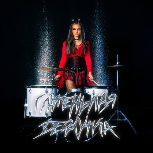 Karna.val - Глупенькая девочка  (2021)