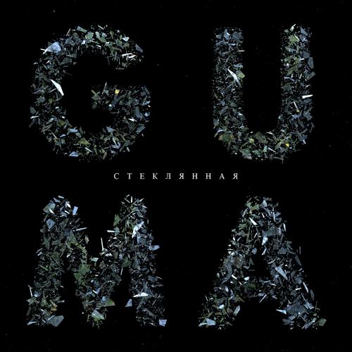 GUMA - Стеклянная  (2021)