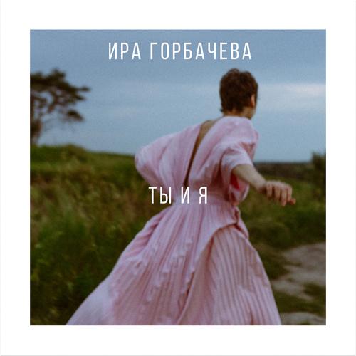 Ира Горбачева - Ты и я  (2021)