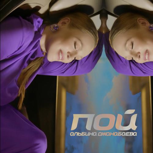 Альбина Джанабаева - Пой  (2021)