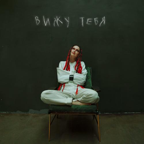 XARISTA - Вижу тебя  (2021)