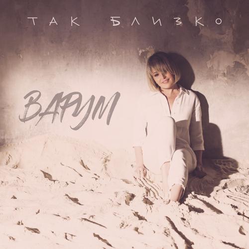 Анжелика Варум - Так близко  (2021)