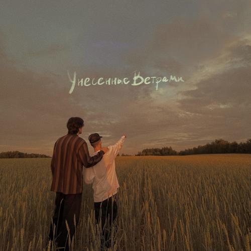 Rauf & Faik - Унесённые ветрами  (2021)