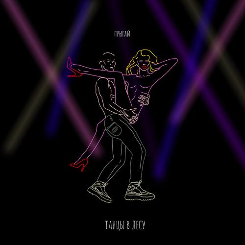 Танцы в Лесу - Прыгай  (2021)