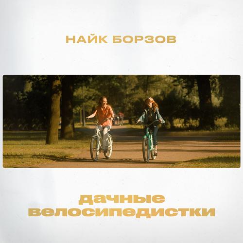 Найк Борзов - Дачные велосипедистки  (2021)