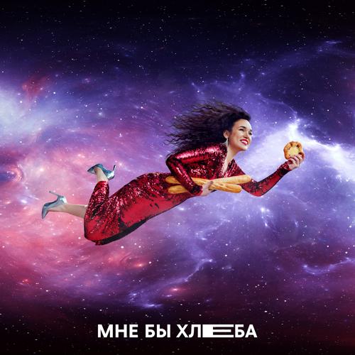 Зоя - Мне бы хлеба  (2021)