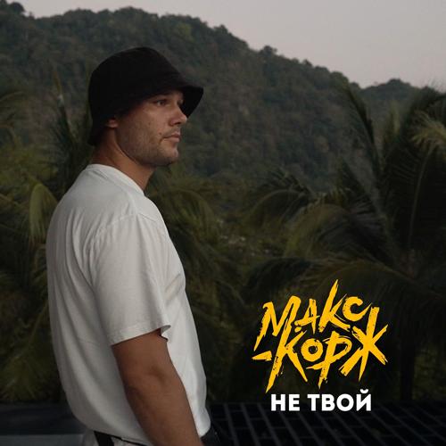 Макс Корж - Не твой  (2021)