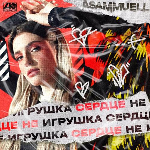 ASAMMUELL - Сердце не игрушка  (2021)