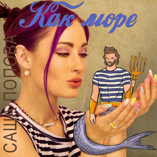 Саша Попова - Как море  (2021)