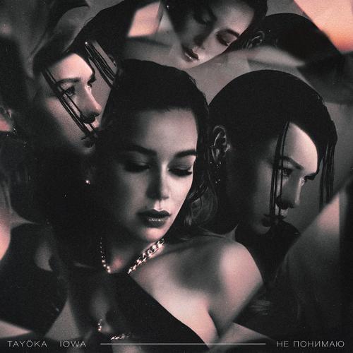 TAYÖKA, IOWA - Не понимаю  (2021)