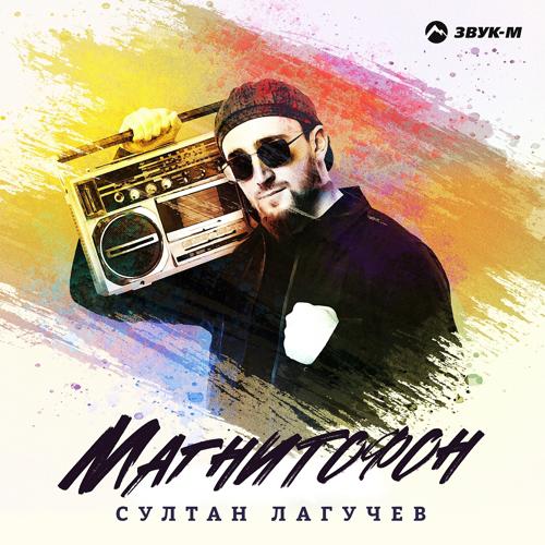 Султан Лагучев - Магнитофон  (2021)