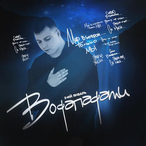 3-ий Январь - Водопадами  (2021)