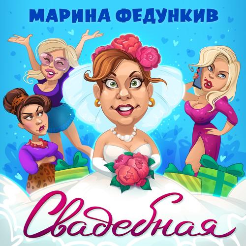 Марина Федункив - Свадебная  (2021)
