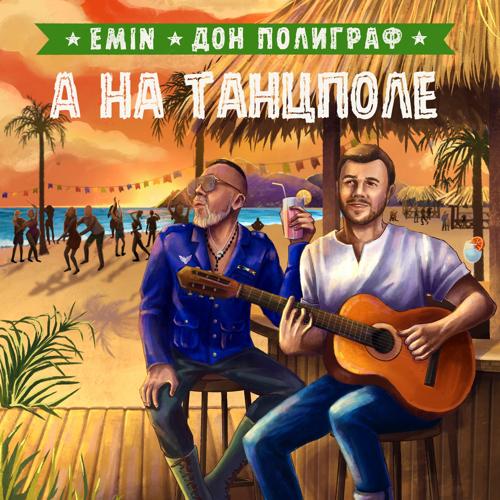 EMIN, Дон Полиграф - А на танцполе  (2021)