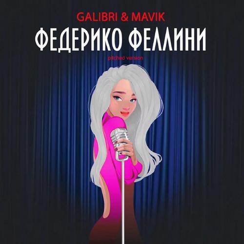 Galibri, Mavik - Федерико Феллини (Pitched Version)  (2021)