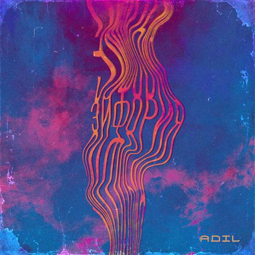 Adil - Эйфория  (2021)