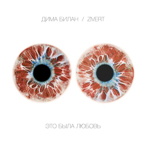 Дима Билан, Zivert - Это была любовь  (2021)