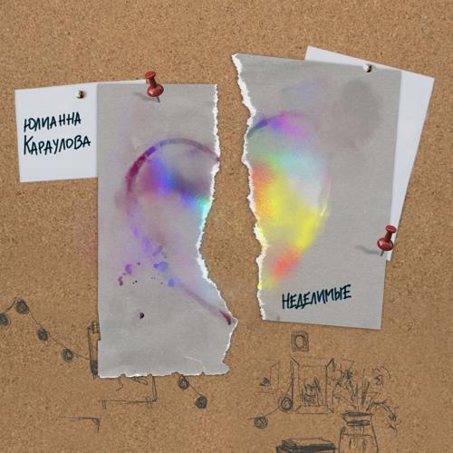 Юлианна Караулова - Неделимые  (2021)