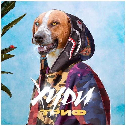 iGOR TRiF - Худи  (2021)