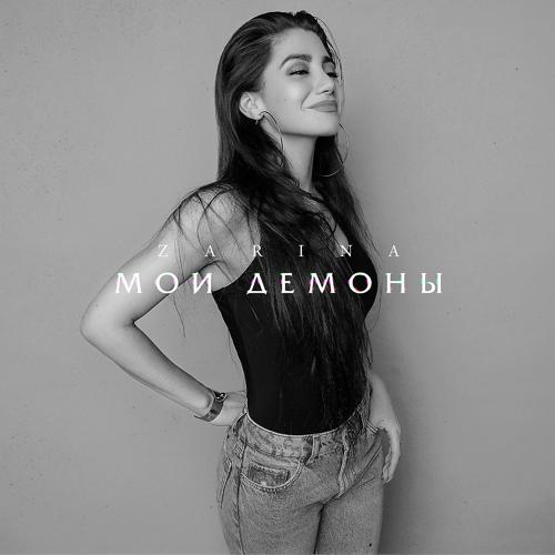 ZARINA - Мои демоны  (2019)